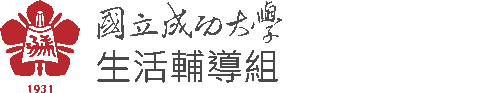 NCKU, 成功大學-生活輔導組-Logo