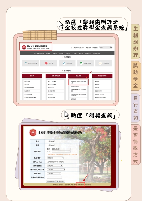 步驟一：點選「學務處辦理之全校性獎學金查詢系統」 ，步驟二：點選「得獎查詢」